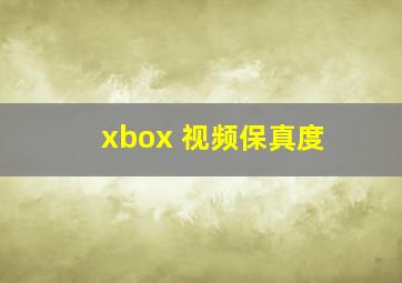 xbox 视频保真度